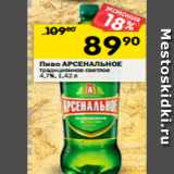 Магазин:Перекрёсток,Скидка:Пиво АРСЕНАЛЬНОЕ
традиционное светлое
4,7%, 1,42 л