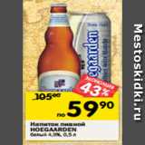 Магазин:Перекрёсток,Скидка:Напиток пивной
HOEGAARDEN
белый 4,9%, 0,5 л