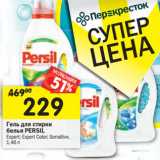 Магазин:Перекрёсток,Скидка:Гель для стирки Persil 