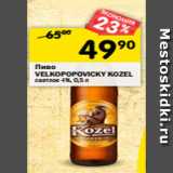 Магазин:Перекрёсток,Скидка:Пиво Velkopopovicky Kozel светлое 4%