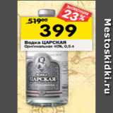 Магазин:Перекрёсток,Скидка:Водка Царская Оригинальная 40%