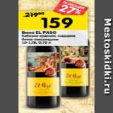 Магазин:Перекрёсток,Скидка:Вино EL PASO
Каберне красное; Шардоне
белое полусладкое
10-12%, 0,75 л
