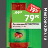 Магазин:Перекрёсток,Скидка:Баклажаны Перекресток