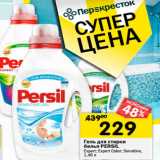 Магазин:Перекрёсток,Скидка:Гель для стирки Persil 