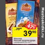 Магазин:Перекрёсток,Скидка:Шоколад РОССИЯ ЩЕДРАЯ ДУША  