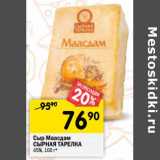 Магазин:Перекрёсток,Скидка:Сыр Маасдам Сырная Тарелка 45%