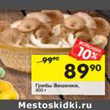 Магазин:Перекрёсток,Скидка:Грибы Вешенки