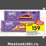 Магазин:Перекрёсток,Скидка:Шоколад Milka 