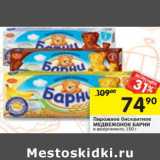 Магазин:Перекрёсток,Скидка:Пирожное бисквитное Медвежонок Барни