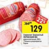 Магазин:Перекрёсток,Скидка:Сервелат Зернистый
ПЕРМСКИЙ МК