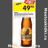 Магазин:Перекрёсток,Скидка:Пиво Velkopopovicky Kozel светлое 4%