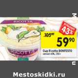 Магазин:Перекрёсток,Скидка:Сыр Ricotta BONFESTO мягкий 40%