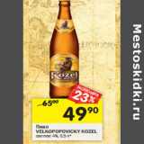Магазин:Перекрёсток,Скидка:Пиво Velkopopovicky Kozel светлое 4%