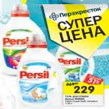 Магазин:Перекрёсток,Скидка:Гель для стирки Persil 