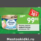 Магазин:Перекрёсток,Скидка:Печень трески Новый Океан