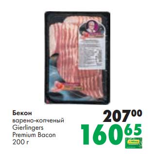 Акция - Бекон варено-копченый Gierlingers Premium Bacon