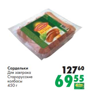 Акция - Сардельки Для завтрака Старорусские колбасы