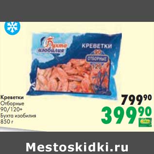 Акция - Креветки Отборные 90/120 Бухта Изобилия