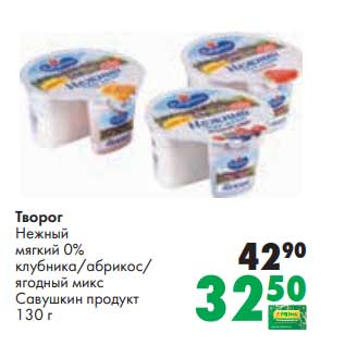 Акция - Творог Нежный мягкий 0% Савушкин продукт