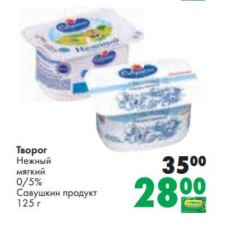 Акция - Творог Нежный мягкий 0/5% Савушкин продукт