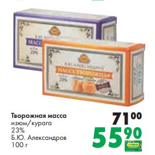 Акция - Творожная масса 23% Б.Ю. Александров