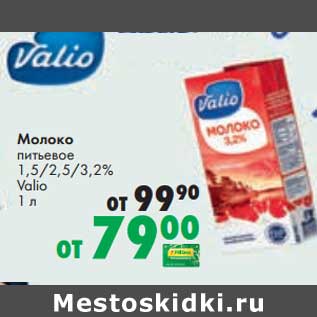 Акция - Молоко питьевое 1,5/2,5/3,2% Valio