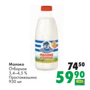 Акция - Молоко отборное 3,4-4,5% Простоквашино