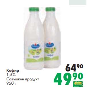 Акция - Кефир 1,5% Савушкин продукт