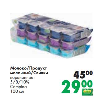 Акция - Молоко /Продукт молочный /Сливки порционные 5/8/10% Campina