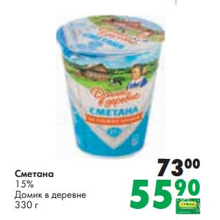 Акция - Сметана 15% Домик в деревне