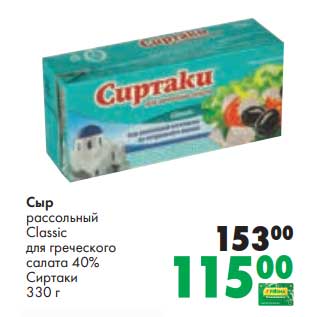 Акция - Сыр рассольный Classic для греческого салата 40% Сиртаки