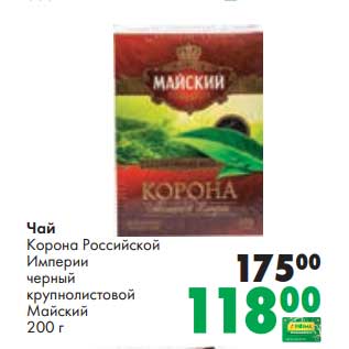 Акция - Чай Корона Российской Империи черный Крупнолистовой Майский