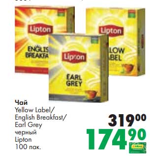 Акция - Чай Yellow Label / English Breakfast / Earl Grey черный Lipton