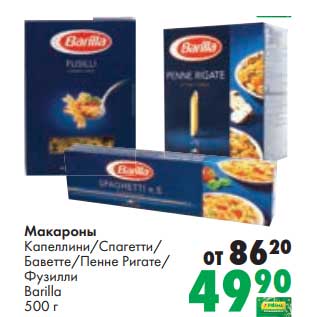 Акция - Макароны Капеллини /Спагетти / Баветте /Пенне Ригате / Фузилли Barilla