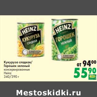 Акция - Кукуруза сладкая / Горошек зеленый консервированный heinz