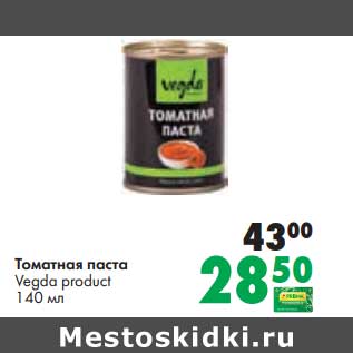 Акция - Томатная паста vegda product