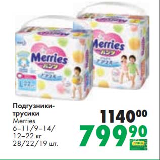 Акция - Подгузники-трусики Merries