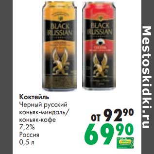 Акция - Коктейль Черный русский коньяк-миндаль / коньяк-кофе 7,2%