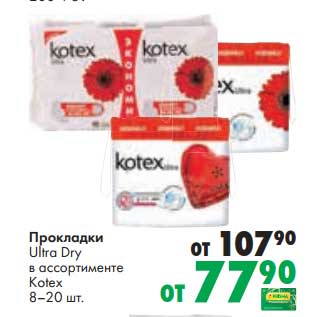 Акция - Прокладки Ultra Dry Kotex