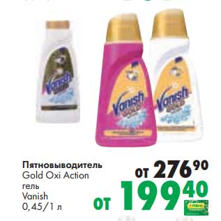 Акция - Пятновыводитель Gold Oxi Action гель Vanish