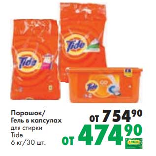 Акция - Порошок / Гель в капсулах для стирки Tide