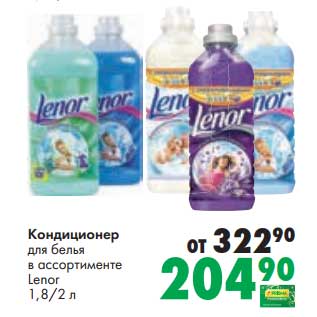 Акция - Кондиционер для белья Lenor