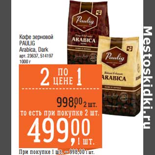 Акция - Кофе зерновой Paulig Arabica /Dark