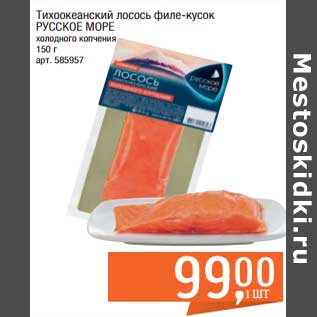 Акция - Тихоокеанский лосось филе-кусок русское море