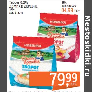 Акция - Творог 0,2% Домик в деревне - 79,99 руб / 9% - 84,99 руб