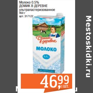 Акция - Молоко 0,5% Домик в деревне у/пастеризованное