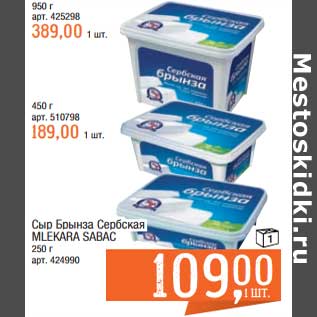 Акция - Сыр Брынза Сербская Mlekara Sabac 250 г - 109,00 руб / 950 г - 389,00 руб / 450 г - 189,00 руб