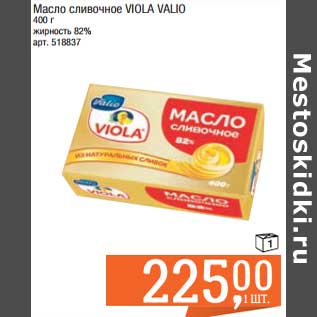Акция - Масло сливочное Viola Valio 82%