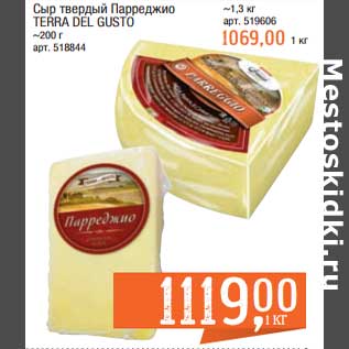 Акция - Сыр твердый Парреджио Terra Del Gusto(200 г) 1 кг - 1119,00 руб / (1,3 кг) 1 кг - 1069,00 руб
