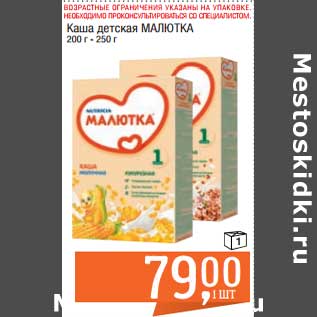 Акция - Каша детская Малютка